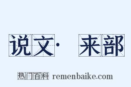 说文·来部是什么意思的图片